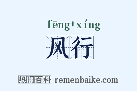风行是什么意思的图片